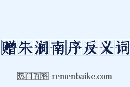 赠朱涧南序反义词是什么意思的图片